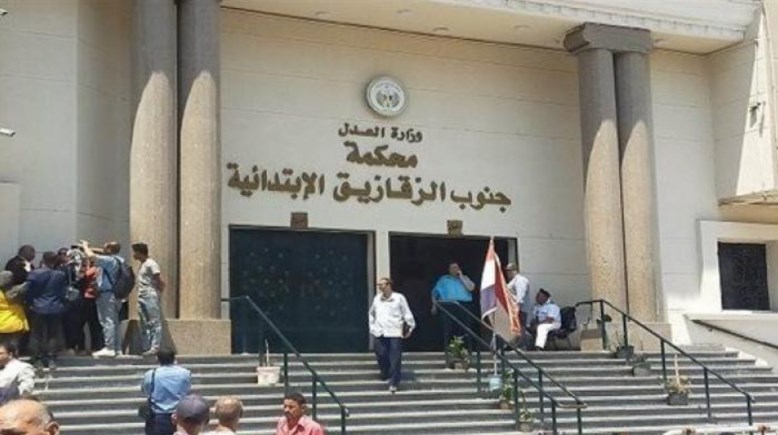 محكمة جنوب الزقازيق الإبتدائية 