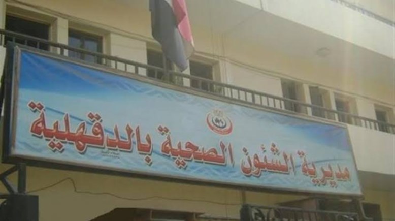 مديرية الشؤون الصحية بالدقهلية