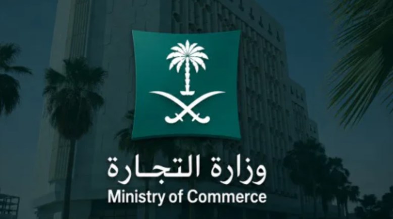وزارة التجارة السعودية 