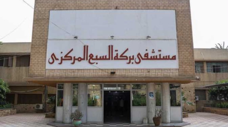 مستشفى بركة السبع المركزي 