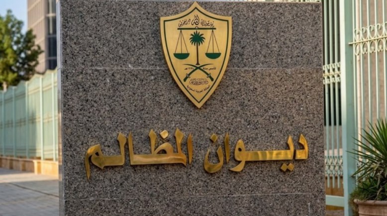 ديوان المظالم السعودي