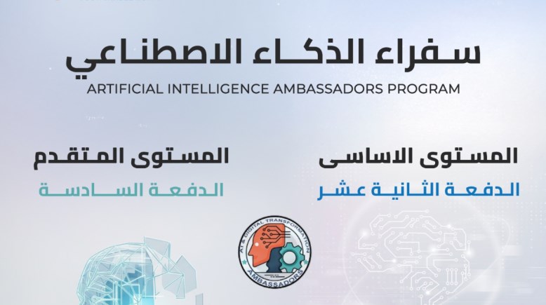 سفراء الذكاء الاصطناعي