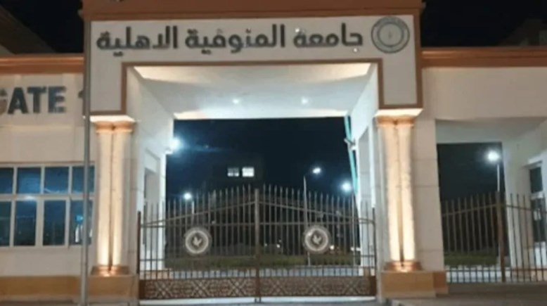 تنسيق جامعة المنوفية الأهلية 2026