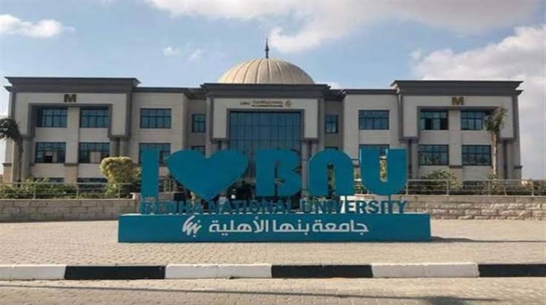 جامعة بنها الأهلية 2026
