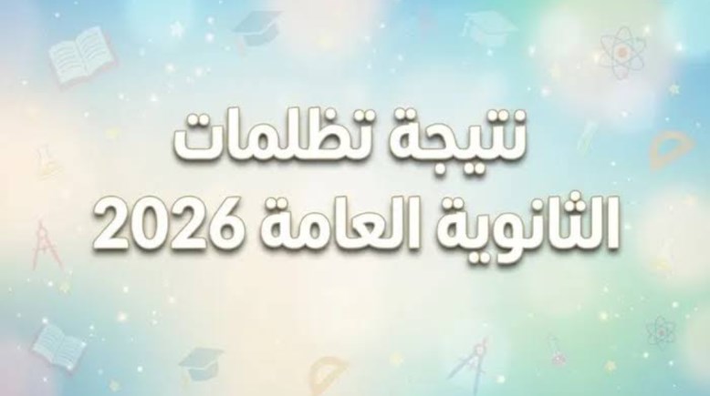  تظلمات الثانوية العامة 2026
