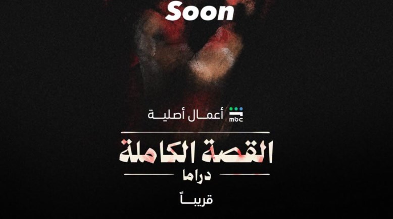 مسلسل القصة الكاملة
