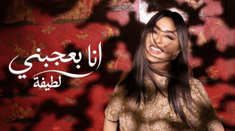 أغنية لطيفة أنا بعجبني