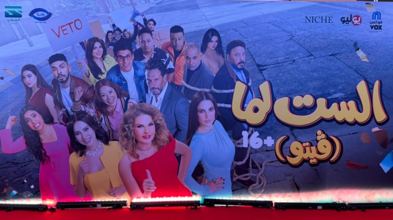 فيلم الست لما