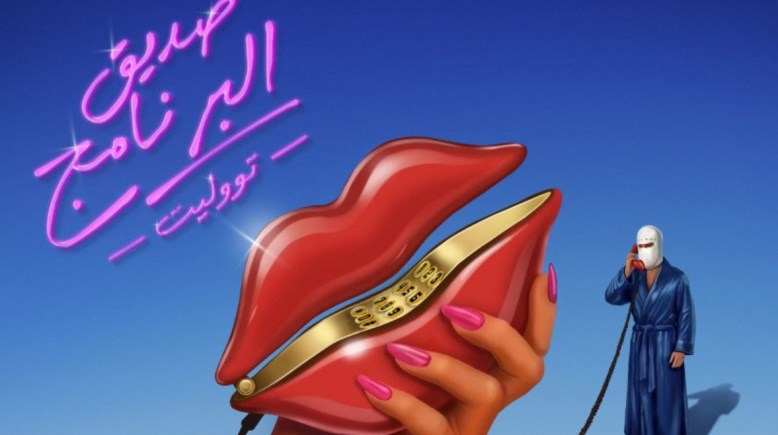  المطرب تووليت