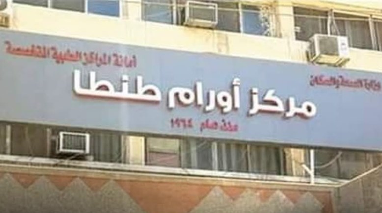 معهد أورام طنطا- أرشيفية
