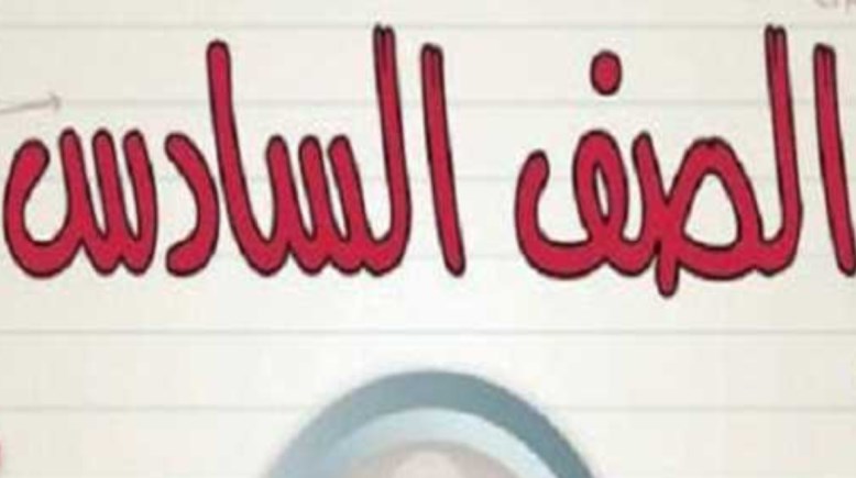 مصاريف الصف السادس الابتدائي 2026-2027