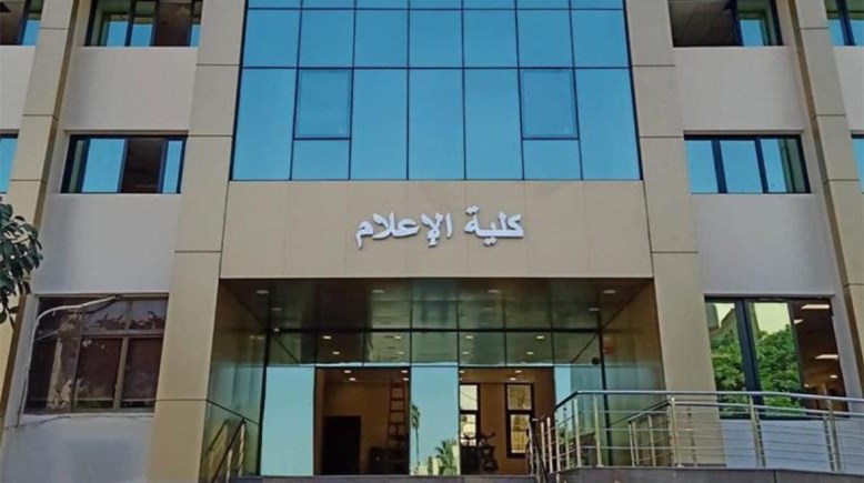 كلية إعلام عين شمس من كام 2026؟