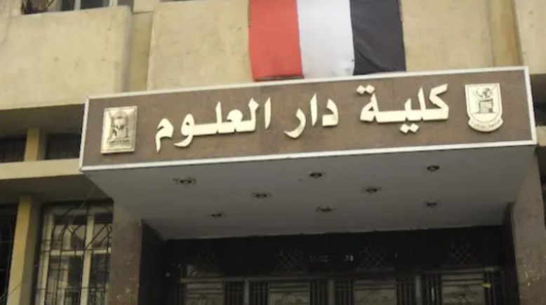 كلية دار علوم بتقبل من كام 2026؟
