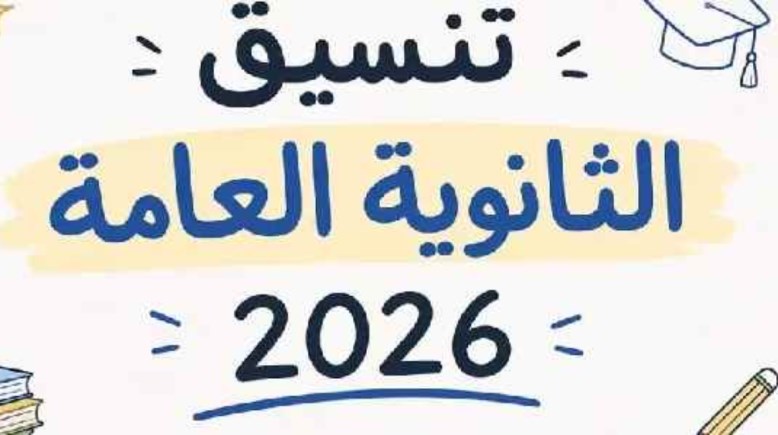  تنسيق علمي رياضة 2026