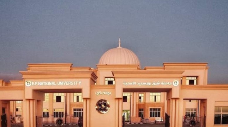  تنسيق جامعة شرق بورسعيد الأهلية 2026