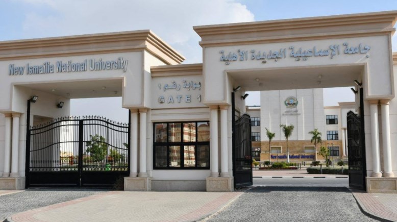  تقديم جامعة الإسماعيلية الأهلية 2026