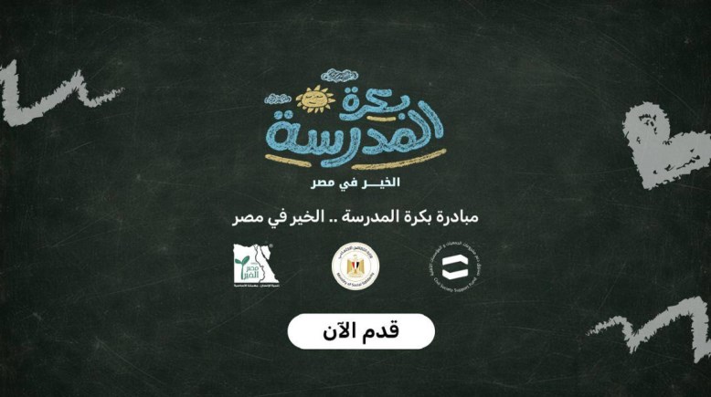  مبادرة بكرة المدرسة الخير في مصر