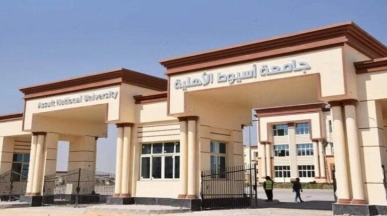  تنسيق جامعة أسيوط الأهلية 2026-2027