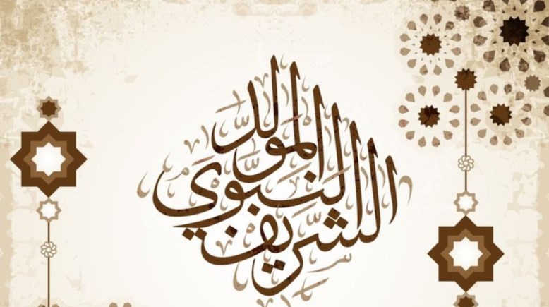 معايدات المولد النبوي الشريف 2026