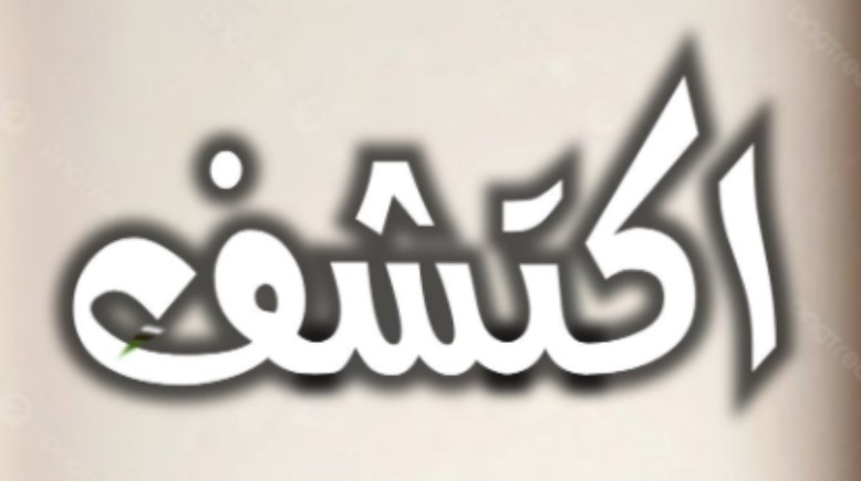 تحضير اكتشف للصف الأول الابتدائي الترم الأول 2026-2027