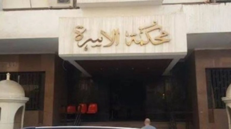 محكمة الأسرة