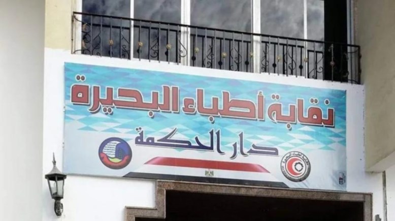نقابة أطباء البحيرة