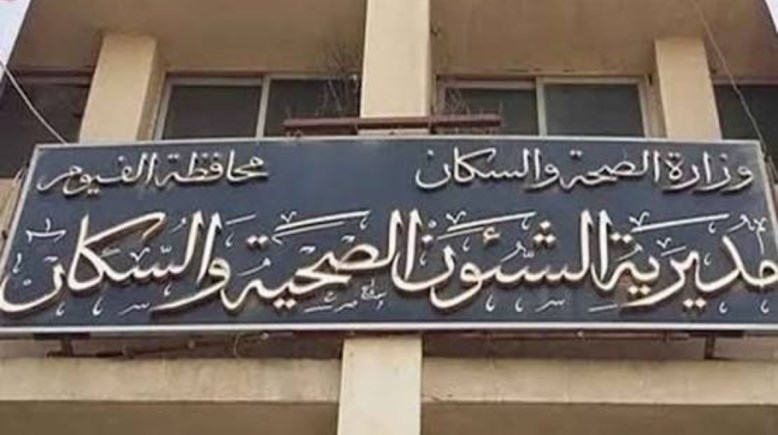 مديرية الشؤون الصحية بمحافظة الفيوم