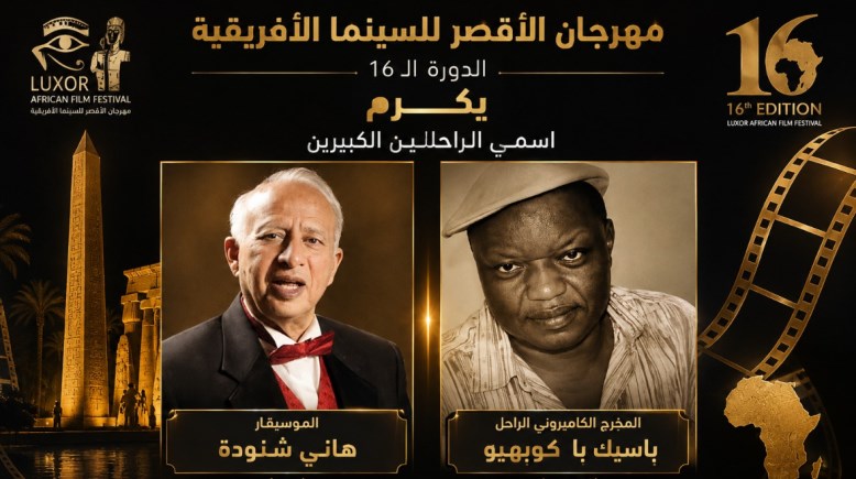 مهرجان الأقصر للسينما الأفريقية 
