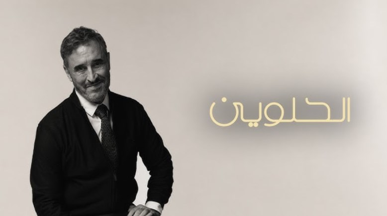 أغنية الحلوين لكاظم الساهر 
