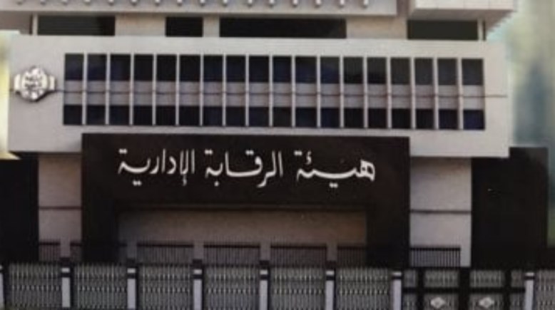 هيئة الرقابة الإدارية 