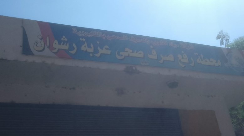 محطة صرف صحي عزبة رشوان 