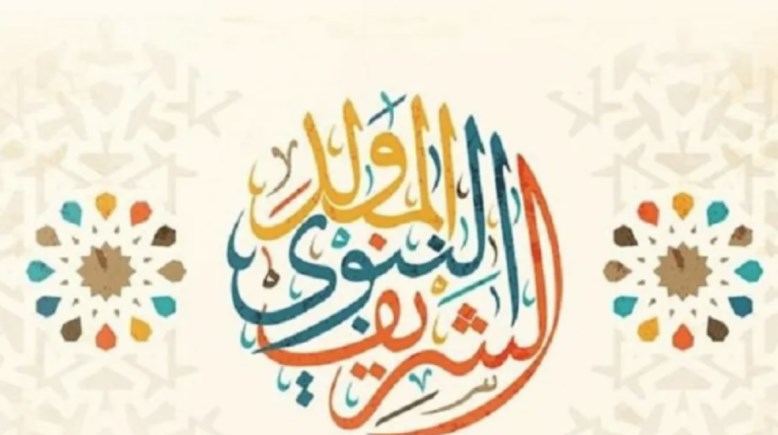 ذكرى المولد النبوي الشريف 