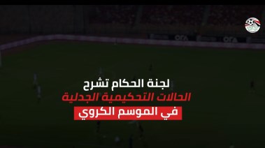تقرير لجنة الحكام