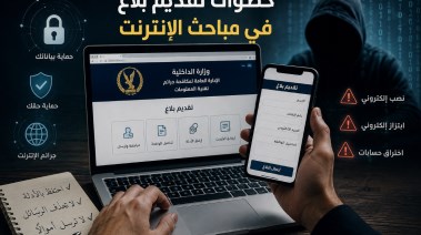 خطوات تقديم بلاغ في مباحث الإنترنت