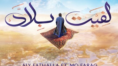 أغنية "لفيت بلاد"
