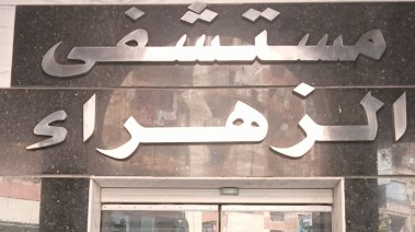 مستشفي الزهراء
