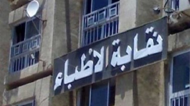 نقابة الاطباء بسوهاج