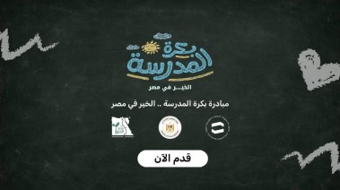 مبادرة "بكرة المدرسة .. الخير في مصر"