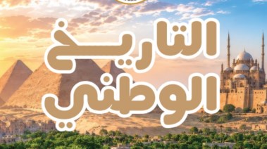 التاريخ الوطني