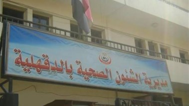 مديرية الشؤون الصحية بالدقهلية
