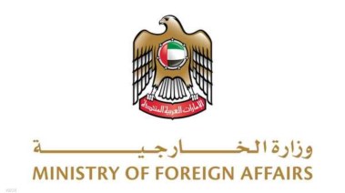 وزارة الخارجية الإماراتية 