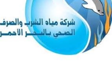 شركة مياه الشرب والصرف الصحى بالبحر الأحمر 