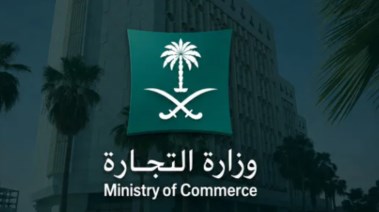 وزارة التجارة السعودية 