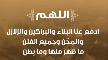دعاء الزلزال 