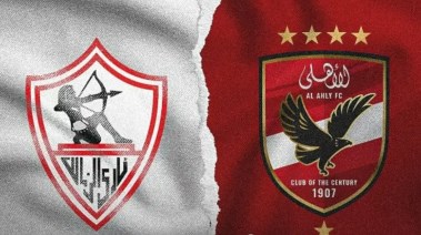 الاهلي والزمالك
