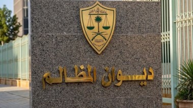 ديوان المظالم السعودي
