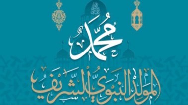 المولد النبوي الشريف 2026
