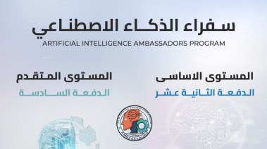 سفراء الذكاء الاصطناعي