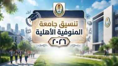  جامعة المنوفية الأهلية 2026-2027