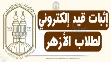  استخراج إثبات قيد أزهري إلكتروني 2026
